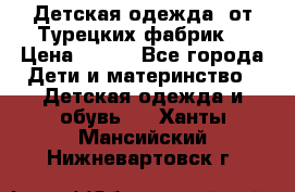 Детская одежда, от Турецких фабрик  › Цена ­ 400 - Все города Дети и материнство » Детская одежда и обувь   . Ханты-Мансийский,Нижневартовск г.